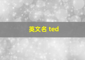 英文名 ted